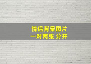 情侣背景图片一对两张 分开